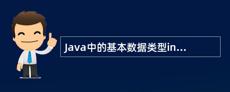 Java中的基本数据类型int在不同的操作系统平台的字长是()。