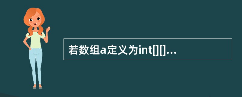 若数组a定义为int[][]a=newint[3][4],则a是()。