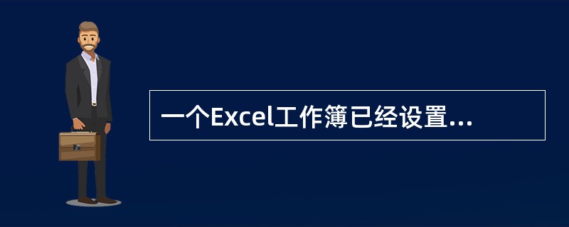 一个Excel工作簿已经设置了“打开”与“修改”两种密码,如果只知道其“打开”密