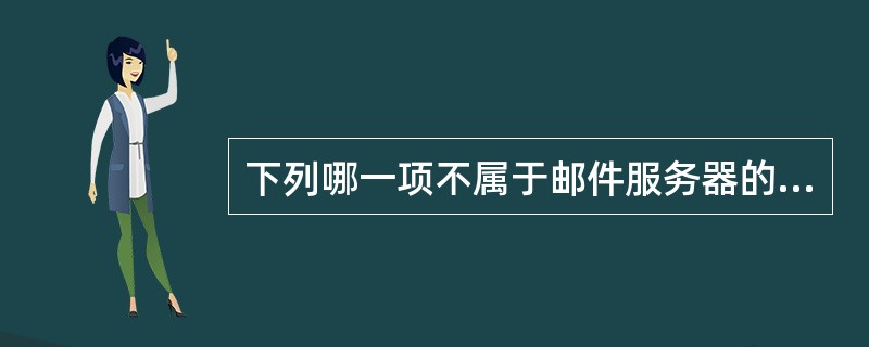 下列哪一项不属于邮件服务器的主要功能?