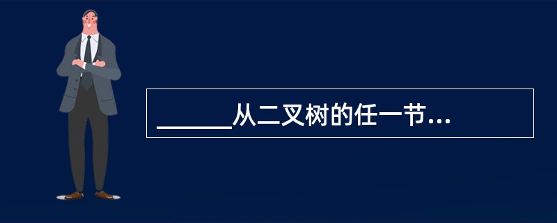 ______从二叉树的任一节点出发到根的路径上,所经过的节点序列必须按其关键字降