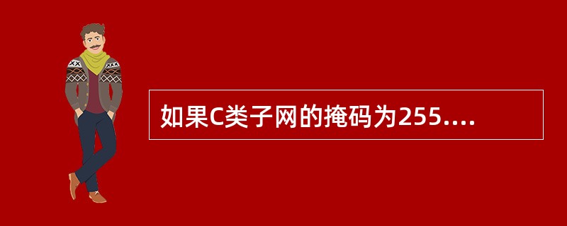 如果C类子网的掩码为255.255.255.224,则包含的子网位数、子网数目、