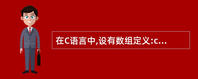 在C语言中,设有数组定义:char array[]=“china”;则数组arr