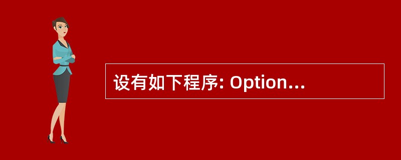 设有如下程序: Option Base 1 Private Sub Comman