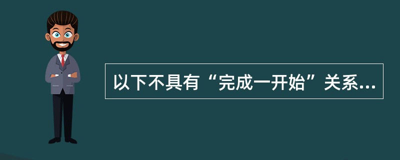 以下不具有“完成一开始”关系的两个活动是(31)。