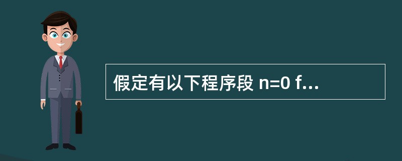 假定有以下程序段 n=0 for i=1 to3for j=£­4 to £­1