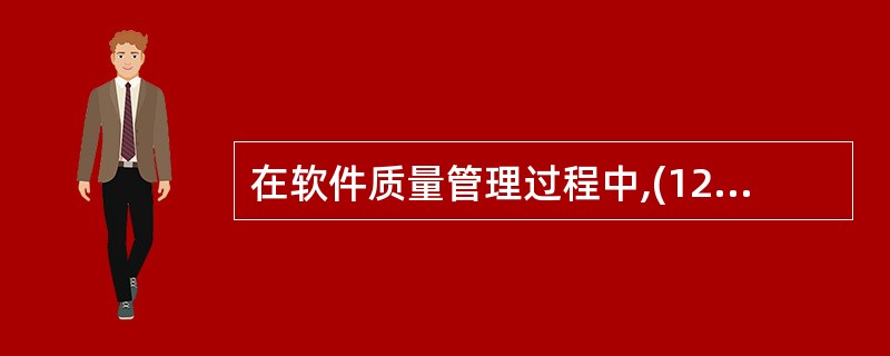 在软件质量管理过程中,(12)的目的是提供软件产品和过程对于可应用的规则、标准、