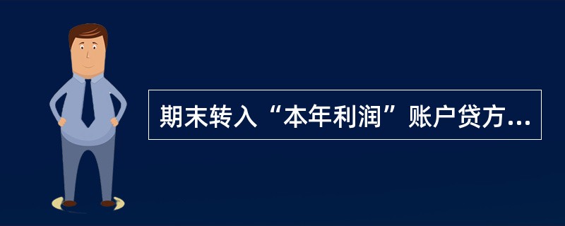 期末转入“本年利润”账户贷方的账户有( )。