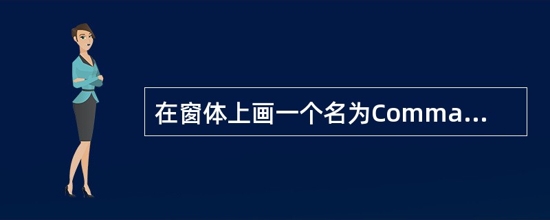 在窗体上画一个名为Command1的命令按钮,然后编写下列程序:Option B