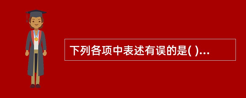 下列各项中表述有误的是( )。 A 半年度、季度、月度财务会计报告通常仅指会计报