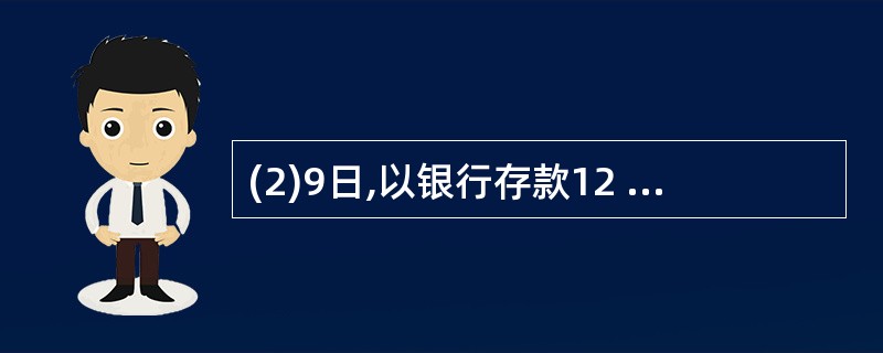 (2)9日,以银行存款12 000元购买一台机器设备。记账凭证正确,过账时误将固