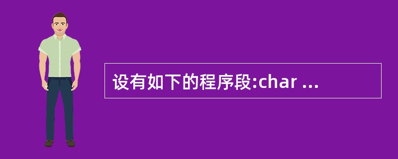 设有如下的程序段:char str[]="HelloWorld";char*pt