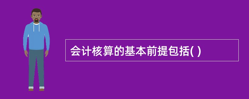 会计核算的基本前提包括( )