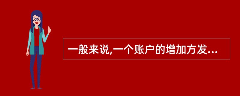 一般来说,一个账户的增加方发生额与该账户的期末余额都应该记在账户的( )。
