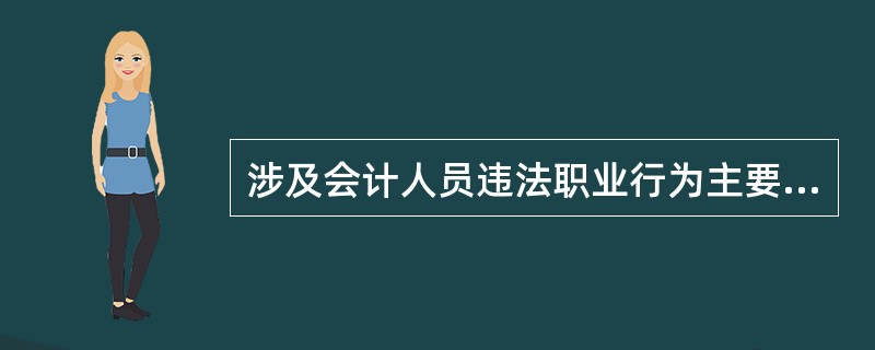 涉及会计人员违法职业行为主要包括:违反单位会计核算规则;违反单位会计监督规则;违