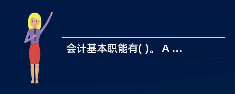 会计基本职能有( )。 A 会计监督 B 会计核算 C 会计决策 D 会计预测