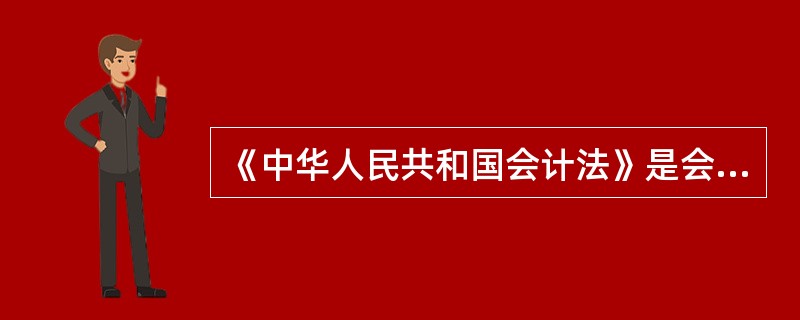 《中华人民共和国会计法》是会计法律制度中层次最高的法律规范。