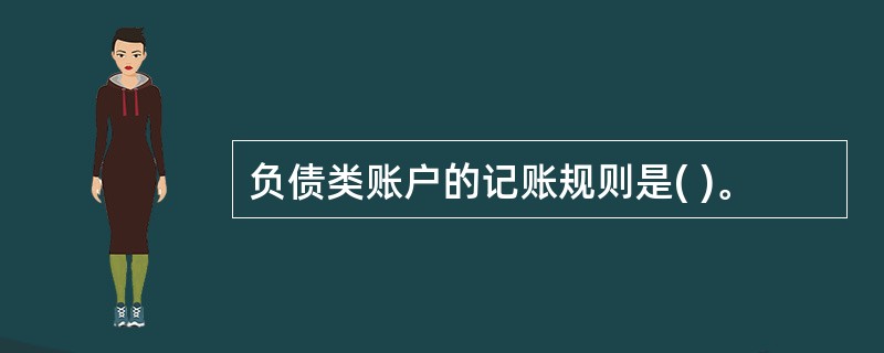 负债类账户的记账规则是( )。