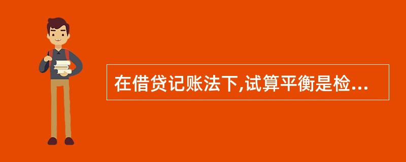 在借贷记账法下,试算平衡是检查账户记录是否错误的唯一的方法。( )