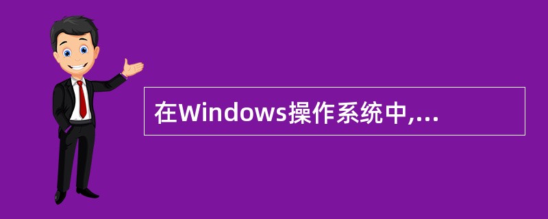 在Windows操作系统中,运行netstat£­r命令后得到如图3£­2所示的