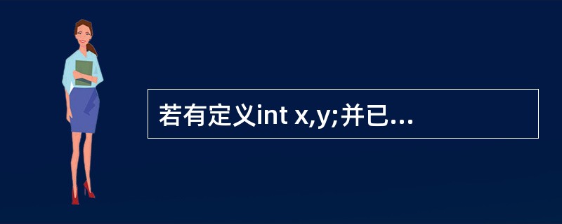 若有定义int x,y;并已正确给变量赋值,则下列选项中与表达式(x£­y)?(