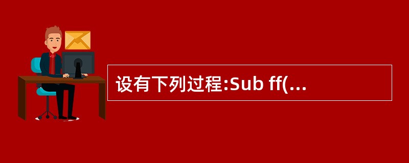 设有下列过程:Sub ff(x,y,z)x=y£«zEnd Sub下列选项中所有