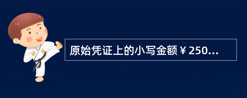 原始凭证上的小写金额￥25008.66,大写正确的是( )。