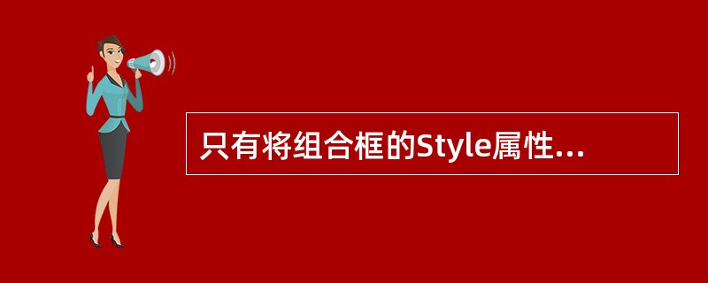 只有将组合框的Style属性值设置为()时,才能触发DblClick事件。