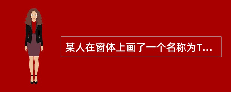 某人在窗体上画了一个名称为Timer1的计时器和一个名称为Label1的标签,计