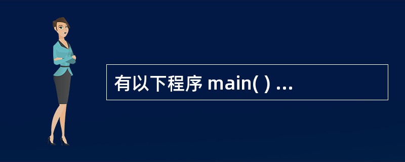 有以下程序 main( ) { int x=0,y=0,i; for(i=1;£