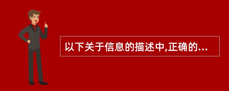 以下关于信息的描述中,正确的是(1)。