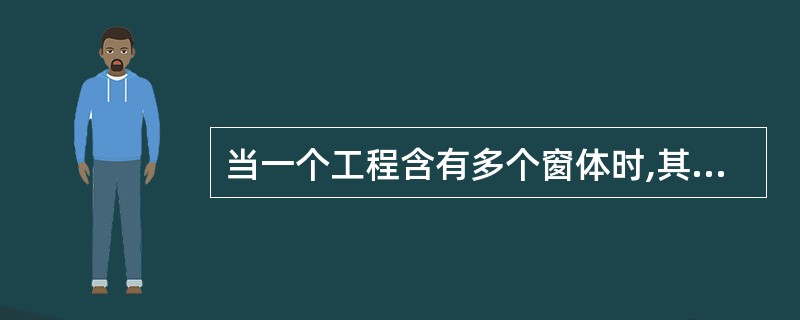 当一个工程含有多个窗体时,其中的启动窗体是()。