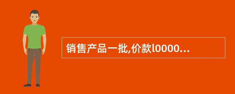 销售产品一批,价款l00000元,增值税17000元,货款尚未收回。该笔业务编制