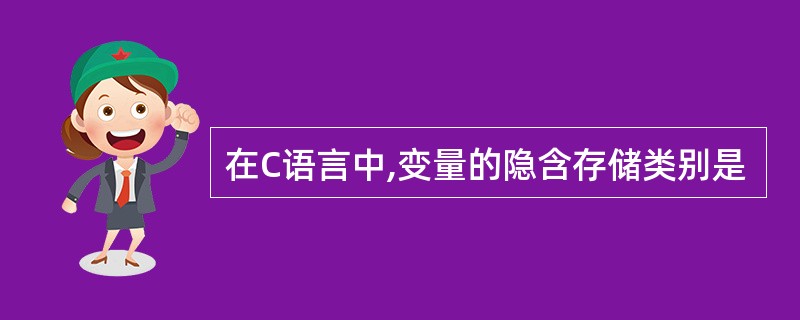 在C语言中,变量的隐含存储类别是