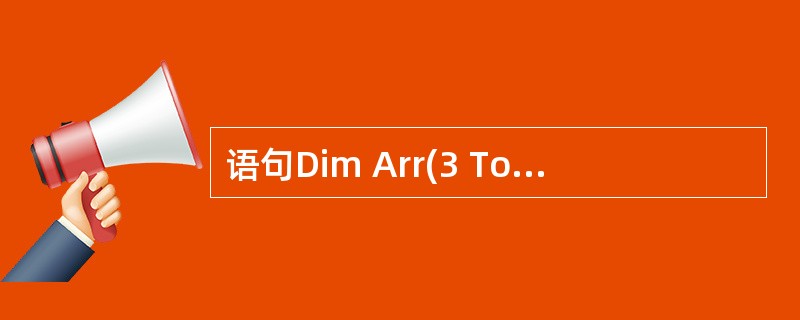 语句Dim Arr(3 To 5,£­2 To 2)定义的数组的元素个数是()。