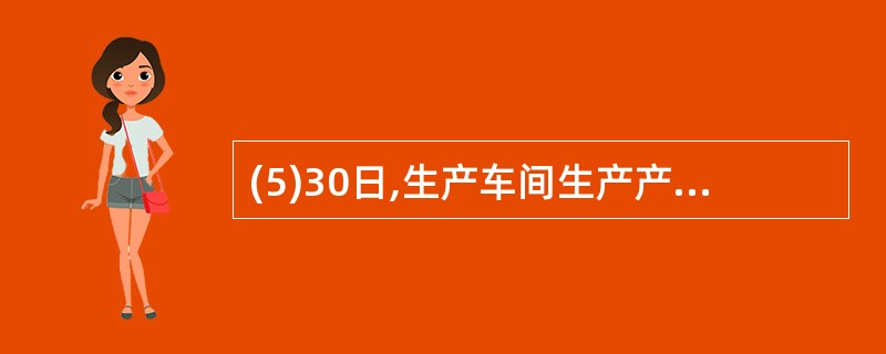 (5)30日,生产车间生产产品领用材料一批,投入生产,计25 000元,原填制的
