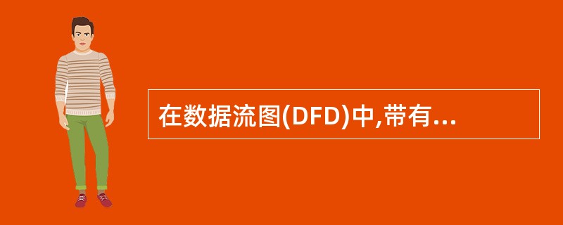 在数据流图(DFD)中,带有名字的箭头表示