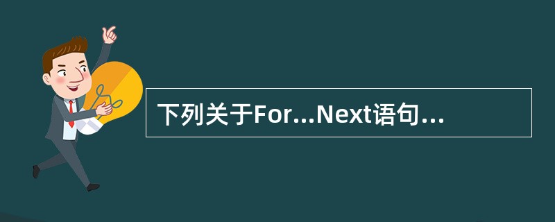下列关于For…Next语句的说法正确的是()。
