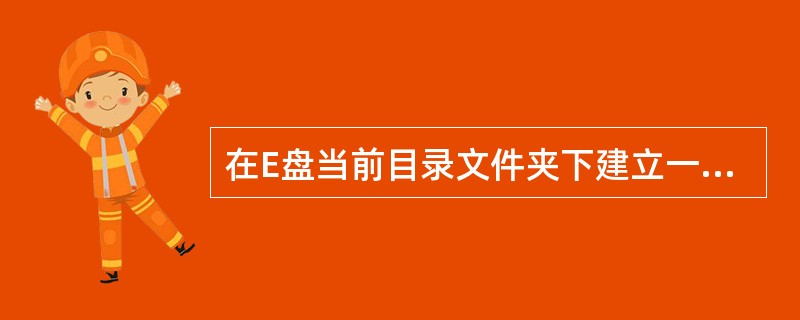 在E盘当前目录文件夹下建立一个名为“Student.txt”,的随机文件,要求用