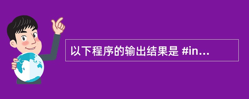 以下程序的输出结果是 #include int a[3][3]={1,2,3,4