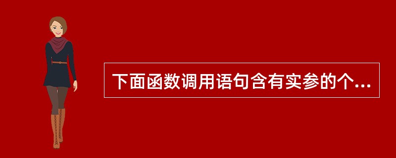 下面函数调用语句含有实参的个数为()。func((exp1,exp2),(exp