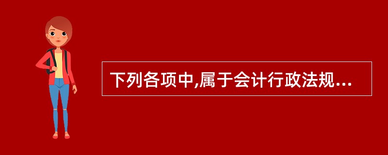 下列各项中,属于会计行政法规的是()