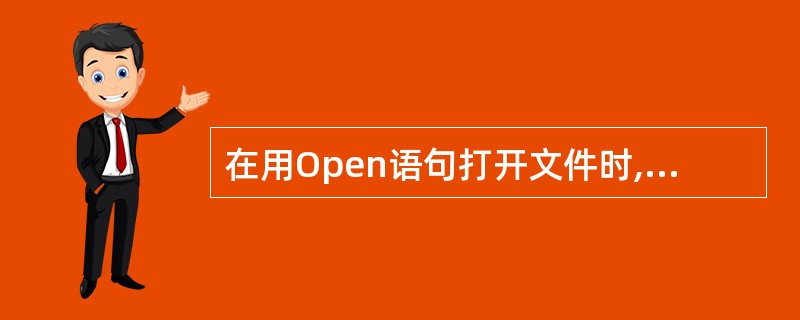 在用Open语句打开文件时,如果省略"For方式”,则打开的文件的存取方式是()