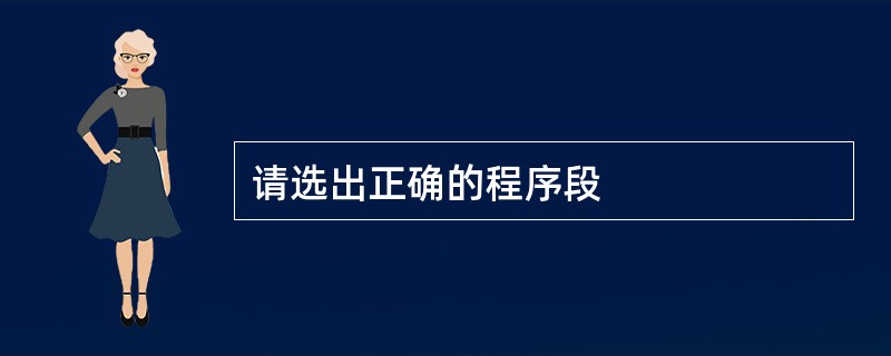 请选出正确的程序段