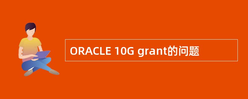 ORACLE 10G grant的问题