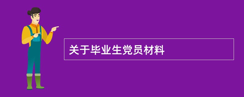 关于毕业生党员材料