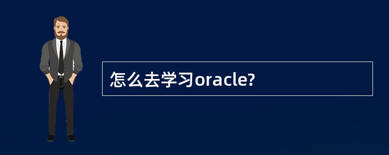 怎么去学习oracle?