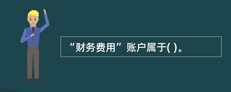 “财务费用”账户属于( )。