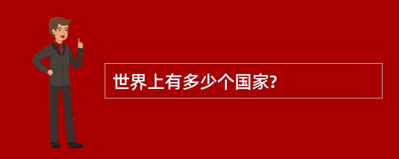 世界上有多少个国家?