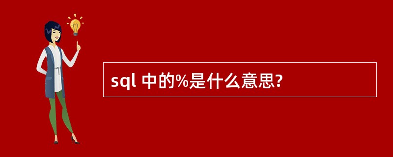 sql 中的%是什么意思?